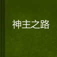 神主之路 神主之路