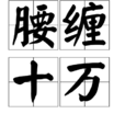 腰纏十萬 腰纏十萬