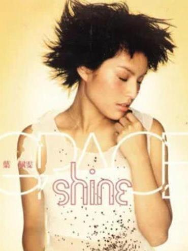 冥王星(葉佩雯《Shine》專輯中的歌曲) 冥王星(葉佩雯《Shine》專輯中的歌曲)