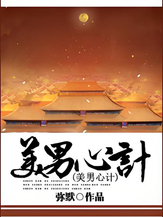 美男心計(彌默著網路小說) 美男心計(彌默著網路小說)
