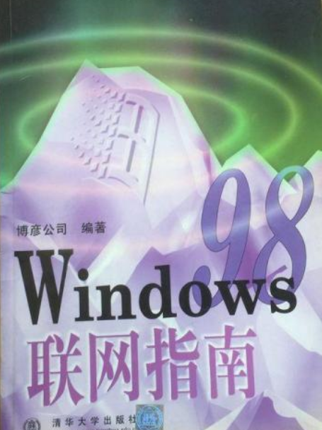Windows 98聯網指南 Windows 98聯網指南