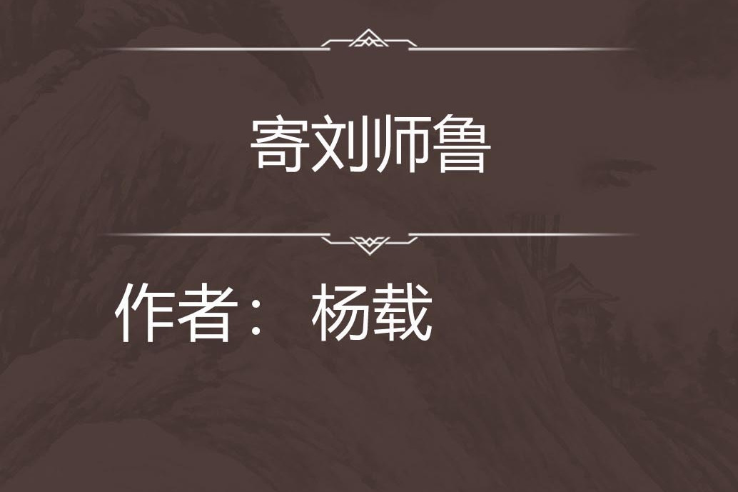 寄劉師魯 寄劉師魯
