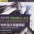 Pro/ENGINEER Wildfire 4.0零件設計基礎教程
