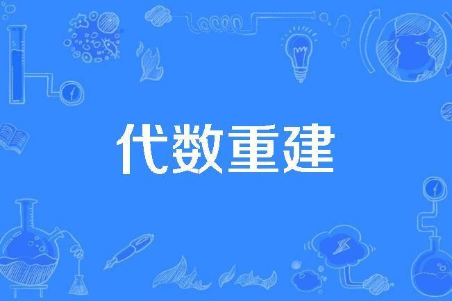 代數重建 代數重建