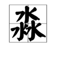 淼 淼