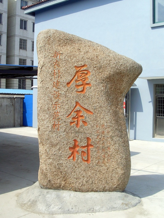 厚余村 厚余村