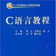 C語言教程(2008年華中科技出版的圖書) C語言教程(2008年華中科技出版的圖書)