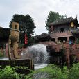 黃龍溪風景區(黃龍溪旅遊區) 黃龍溪風景區(黃龍溪旅遊區)