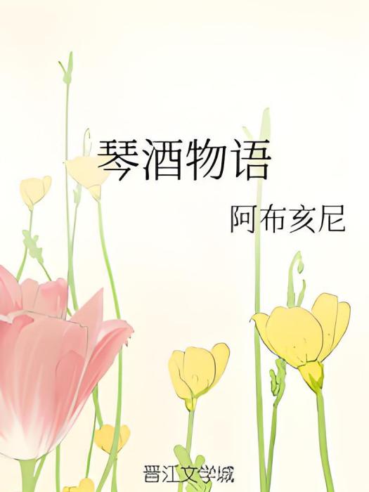 琴酒物語
