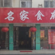 名家食府 名家食府