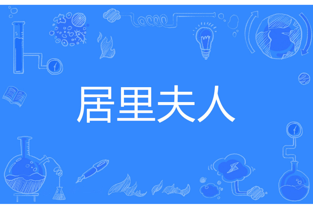 居里夫人(網路流行語) 居里夫人(網路流行語)