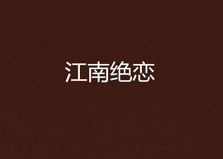 江南絕戀 江南絕戀