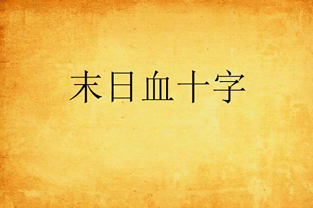 末日血十字 末日血十字