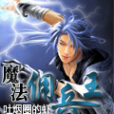 魔法傭兵王 魔法傭兵王