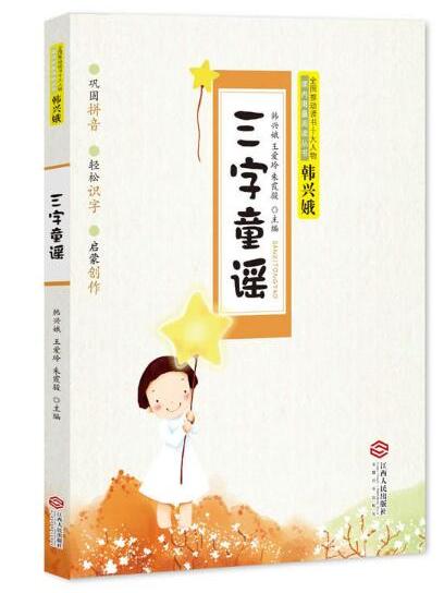 三字童謠 三字童謠