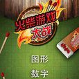火柴遊戲(遊戲) 火柴遊戲(遊戲)