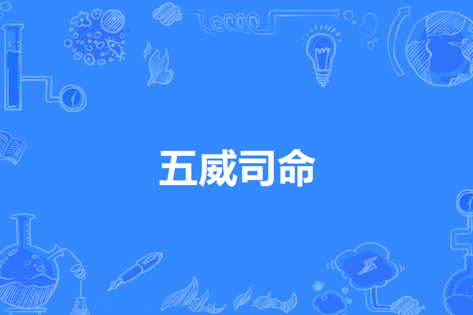 五威司命 五威司命