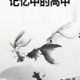 記憶中的高中 記憶中的高中