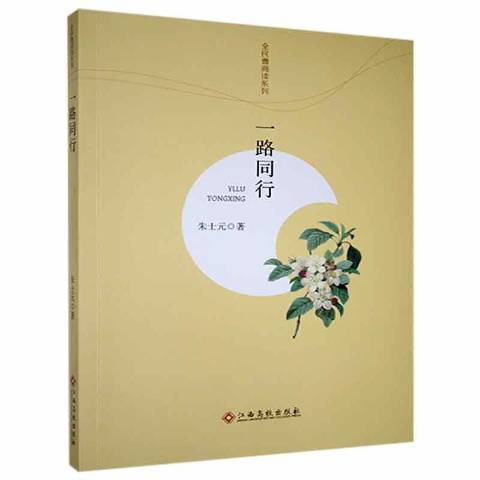 一路同行(2017年江西高校出版社出版的圖書) 一路同行(2017年江西高校出版社出版的圖書)