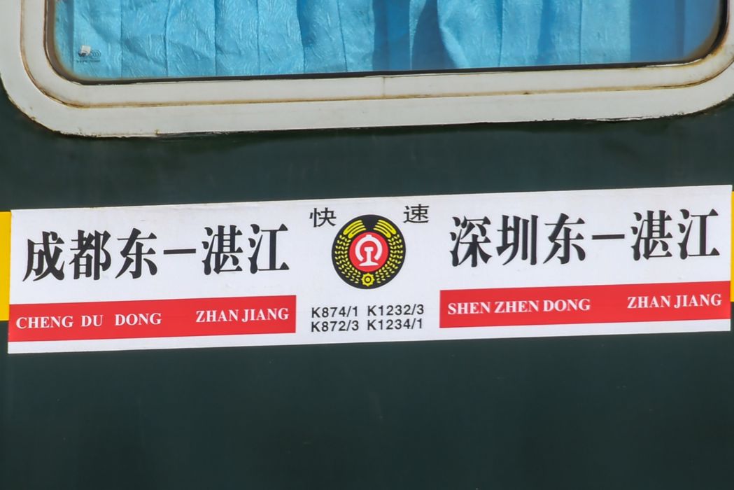K872/K873次列車 K872/K873次列車