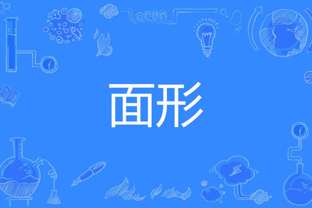 面形 面形