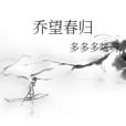 喬望春歸 喬望春歸