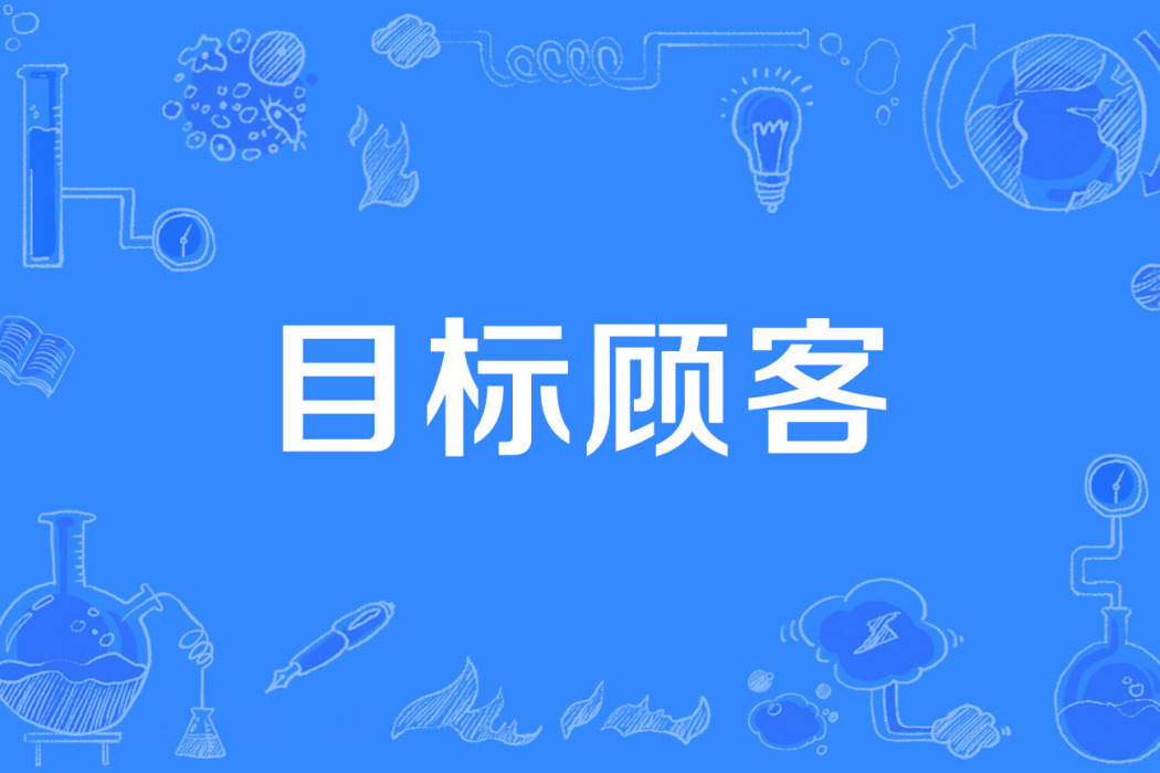 目標顧客 目標顧客
