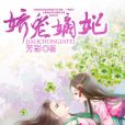 嬌寵嫡妃 嬌寵嫡妃