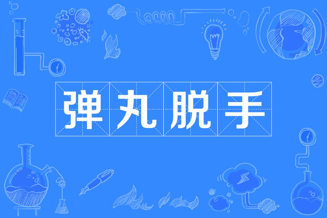 彈丸脫手 彈丸脫手