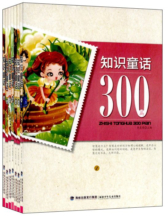 知識童話300篇 知識童話300篇