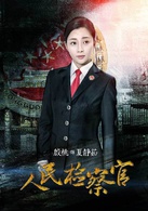 人民檢察官(2016年殷桃、于震主演電視劇)