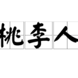桃李人 桃李人