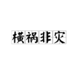 橫禍非災 橫禍非災