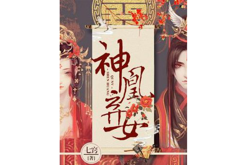 神凰棄女 神凰棄女