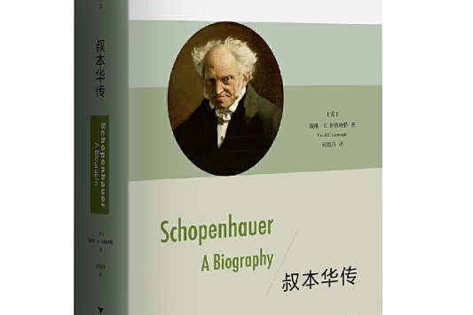 叔本華傳(2018年浙江大學出版社出版的圖書) 叔本華傳(2018年浙江大學出版社出版的圖書)