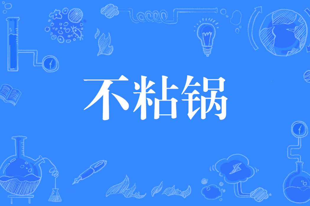 不粘鍋(網路流行詞) 不粘鍋(網路流行詞)