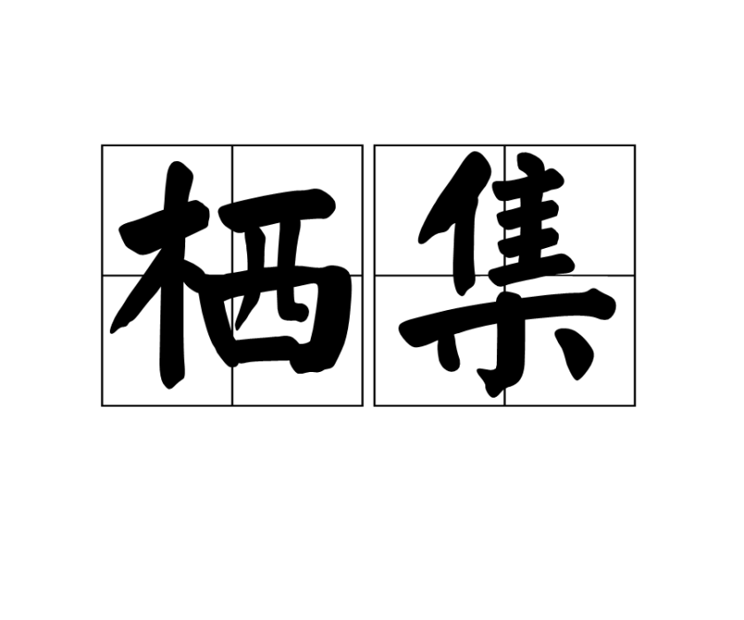 棲集 棲集
