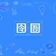 囹圄(漢語詞語) 囹圄(漢語詞語)