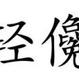 輕儳