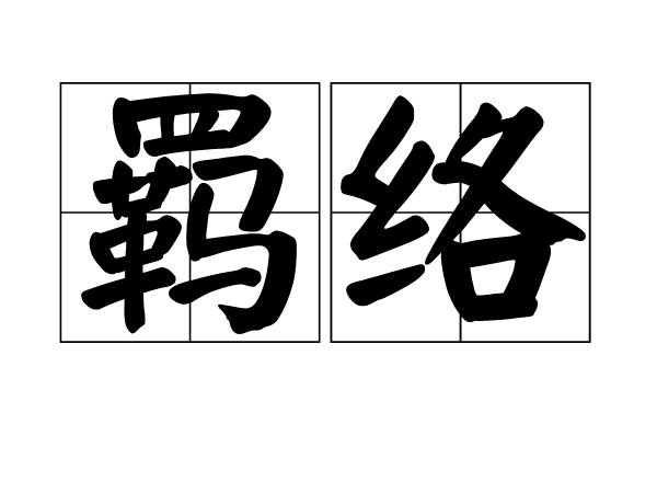羈絡 羈絡