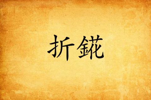 折錵 折錵