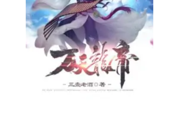 萬天龍帝 萬天龍帝