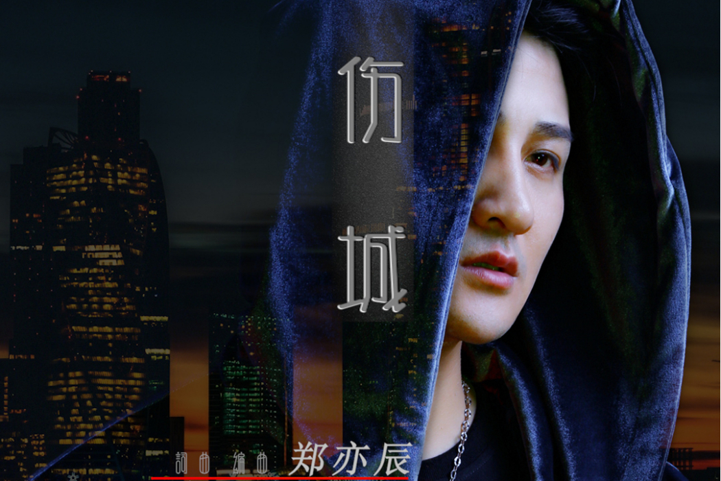 傷城(鄭亦辰演唱歌曲) 傷城(鄭亦辰演唱歌曲)
