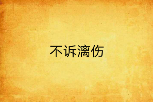 不訴漓傷 不訴漓傷