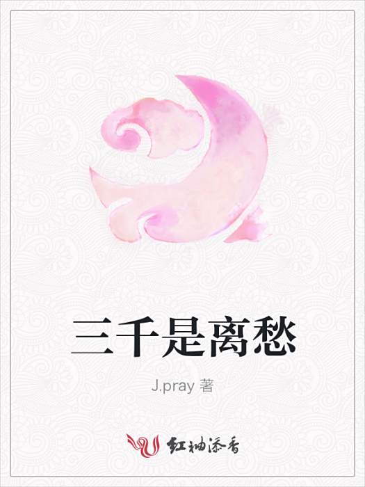 三千是離愁 三千是離愁