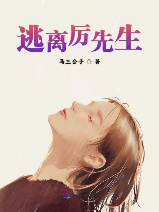 逃離厲先生 逃離厲先生