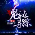 鬼跡尋蹤 鬼跡尋蹤