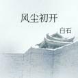 風塵初開 風塵初開