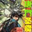 唐門聖魔導 唐門聖魔導