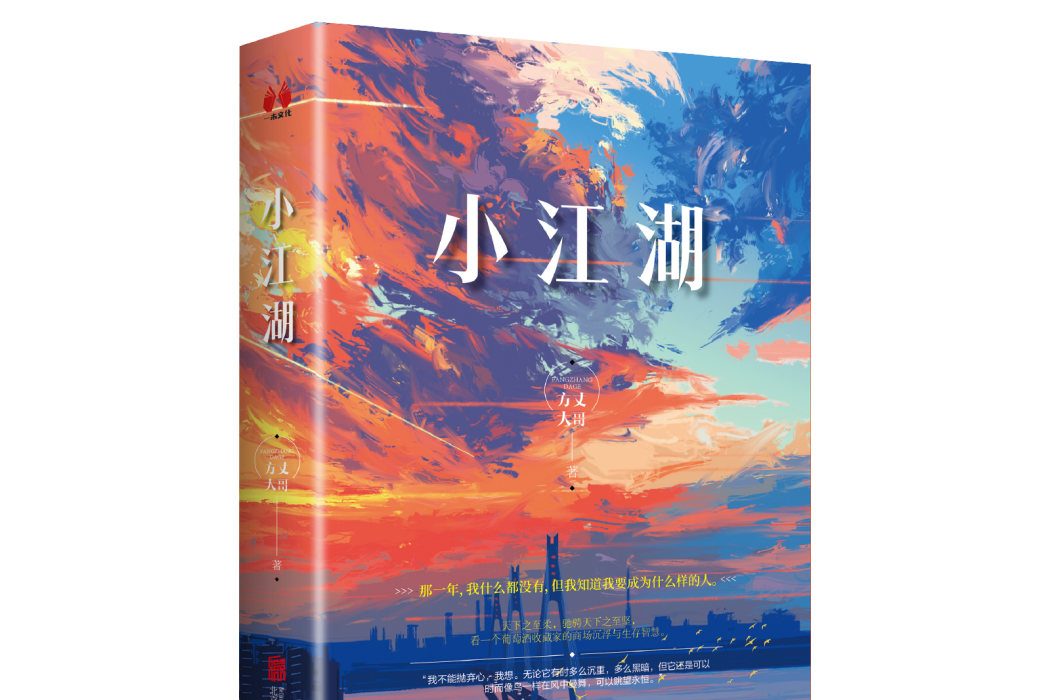小江湖(北京一未文化出品的講述都市商戰題材小說,作者方丈大哥) 小江湖(北京一未文化出品的講述都市商戰題材小說,作者方丈大哥)